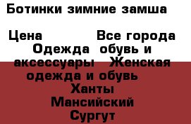 Ботинки зимние замша  › Цена ­ 3 500 - Все города Одежда, обувь и аксессуары » Женская одежда и обувь   . Ханты-Мансийский,Сургут г.